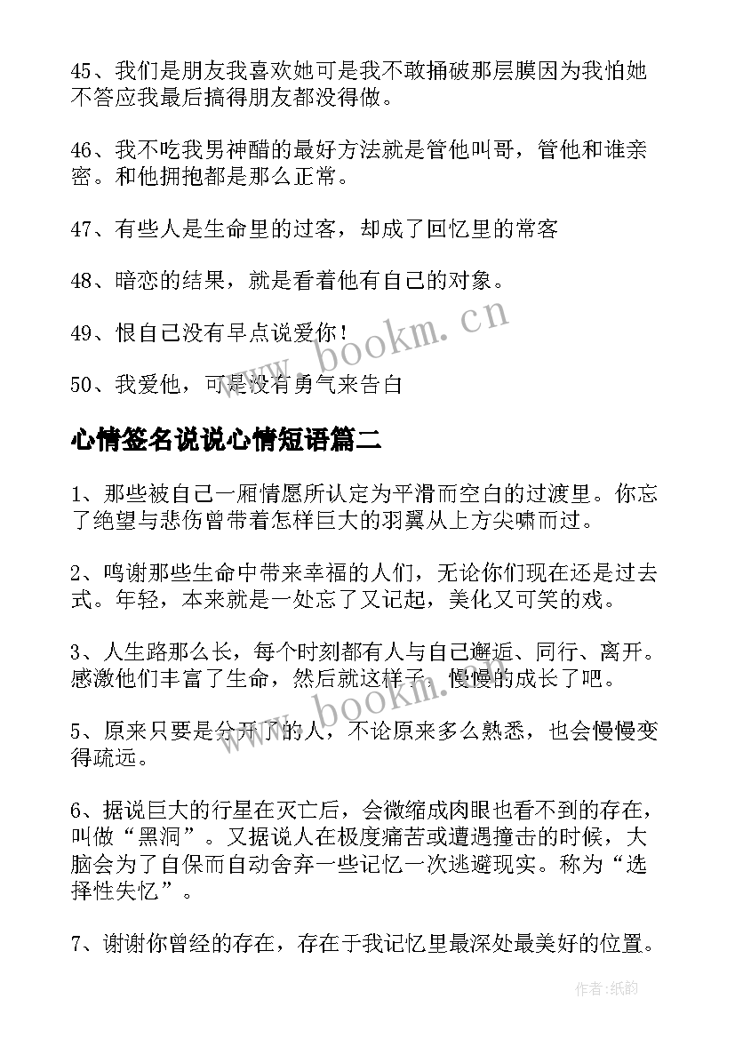 最新心情签名说说心情短语 心情的经典个性签名(优质13篇)