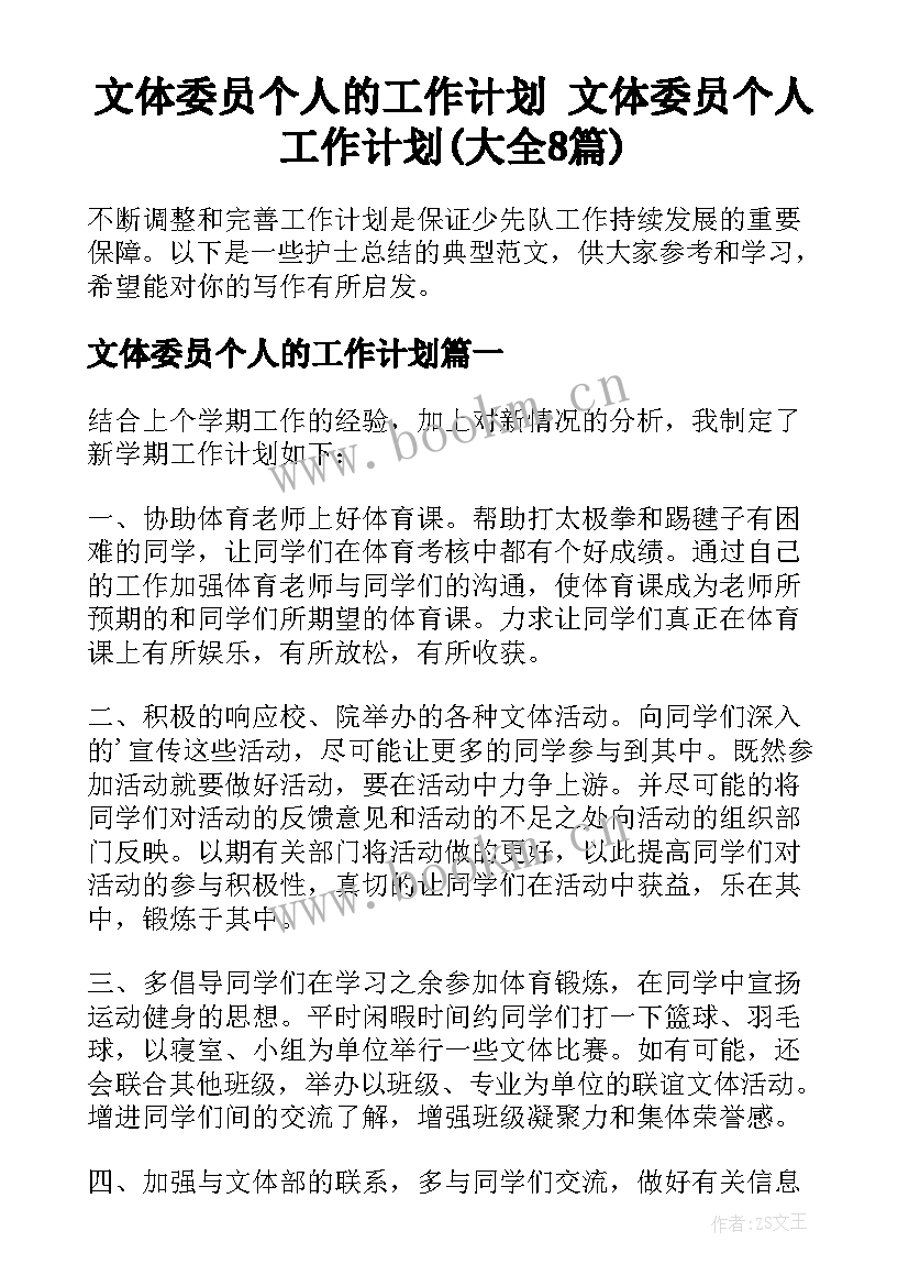 文体委员个人的工作计划 文体委员个人工作计划(大全8篇)