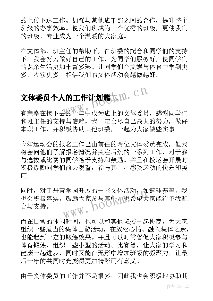 文体委员个人的工作计划 文体委员个人工作计划(大全8篇)