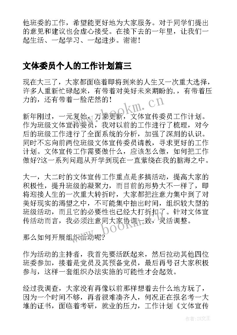 文体委员个人的工作计划 文体委员个人工作计划(大全8篇)