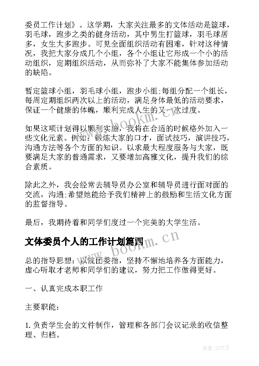 文体委员个人的工作计划 文体委员个人工作计划(大全8篇)