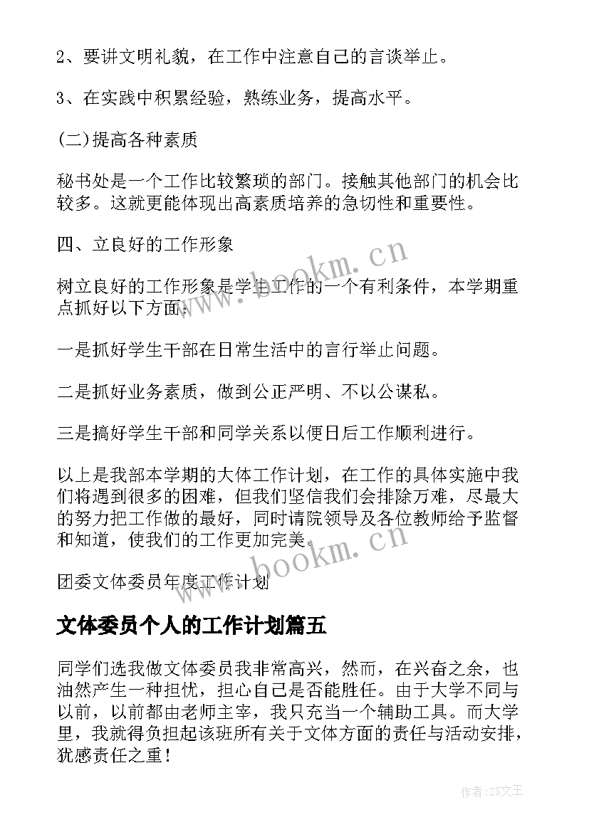 文体委员个人的工作计划 文体委员个人工作计划(大全8篇)