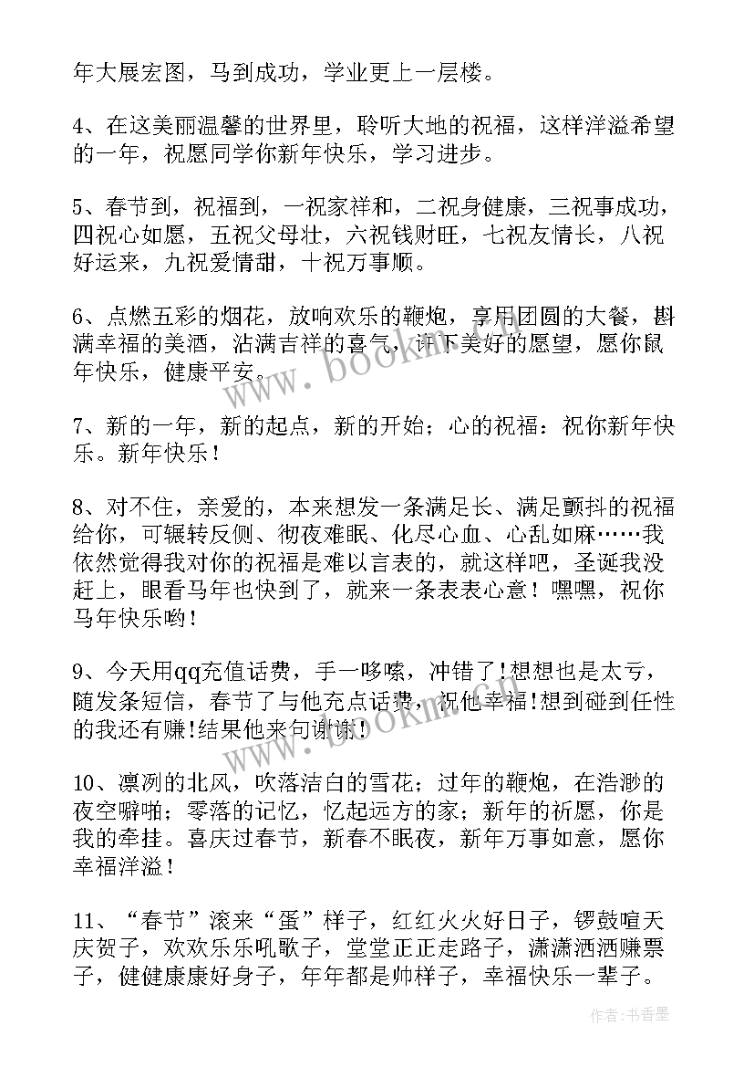 对同学的春节祝福语说(通用11篇)