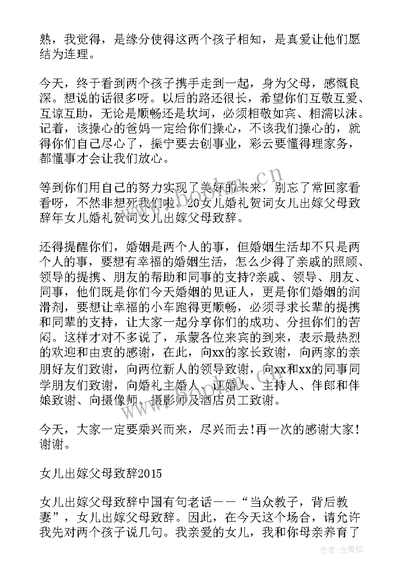 父母给子女的结婚祝福词(实用7篇)