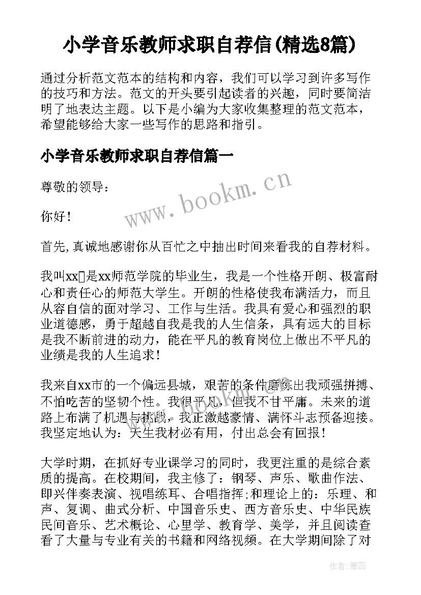 小学音乐教师求职自荐信(精选8篇)