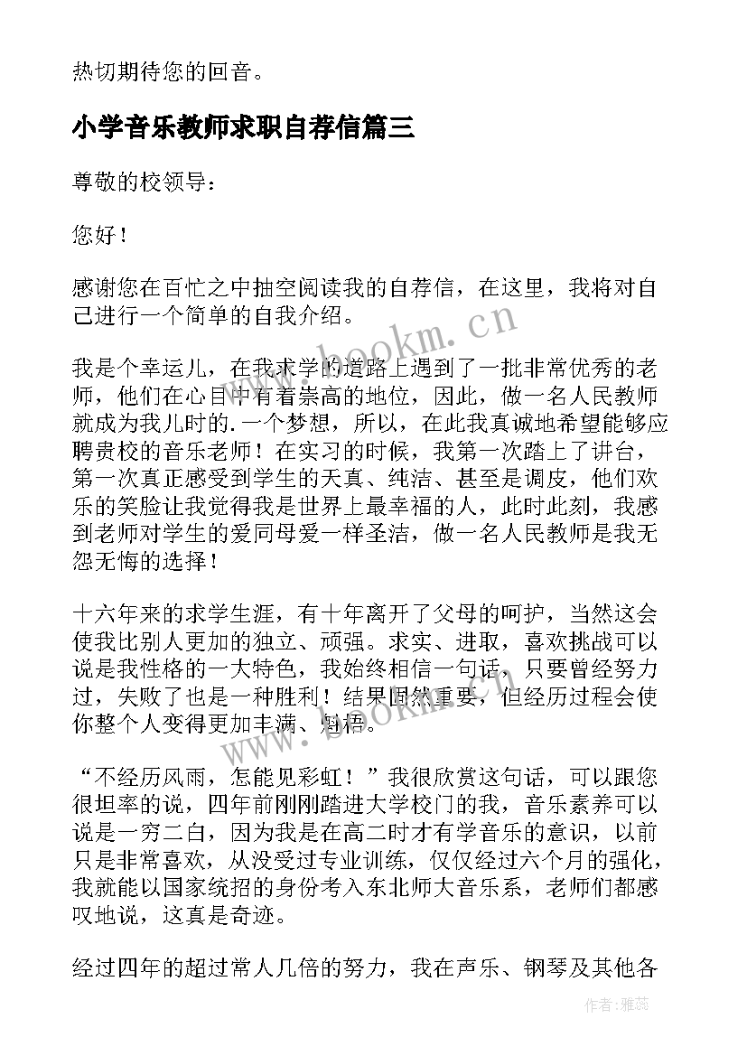 小学音乐教师求职自荐信(精选8篇)