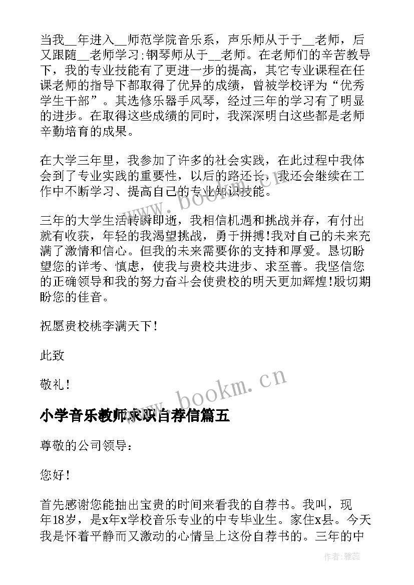 小学音乐教师求职自荐信(精选8篇)