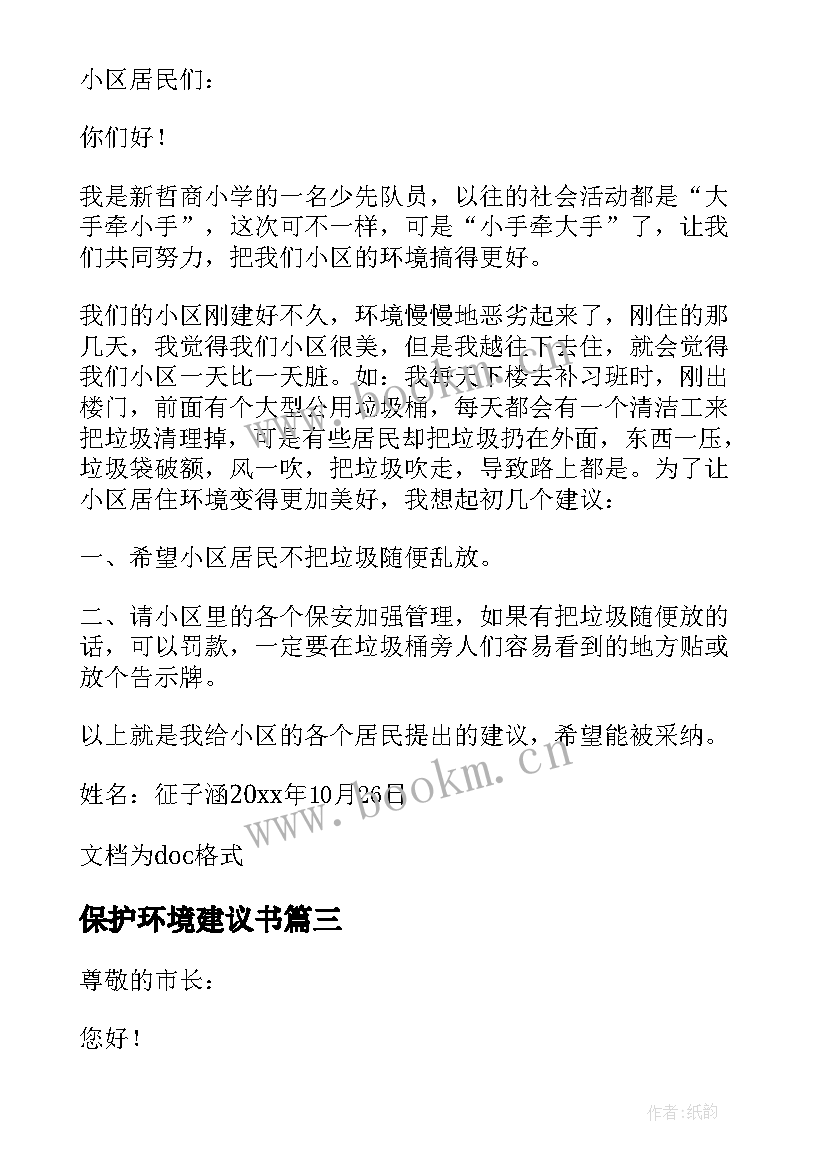 保护环境建议书(精选8篇)