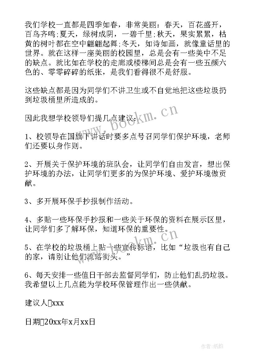 保护环境建议书(精选8篇)