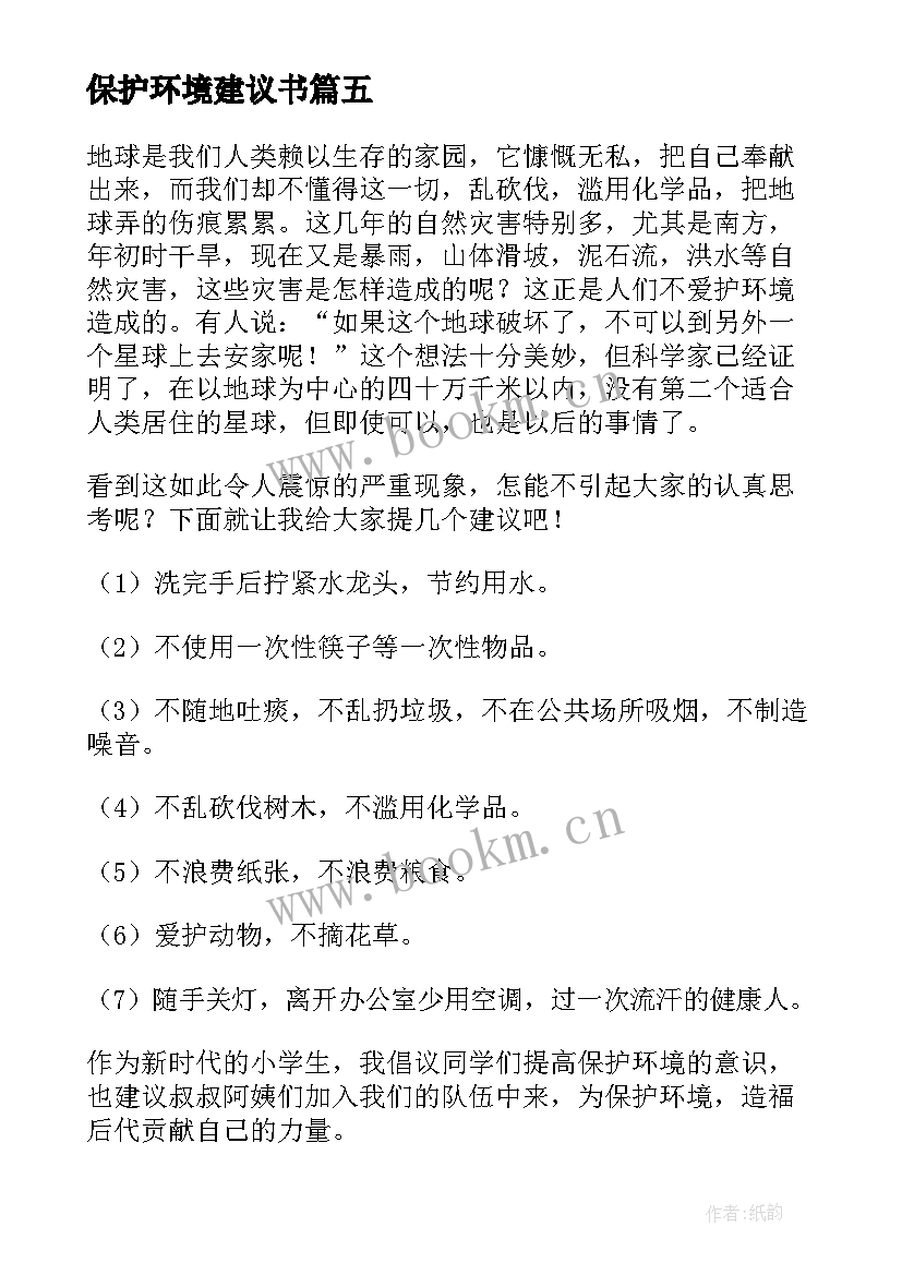 保护环境建议书(精选8篇)