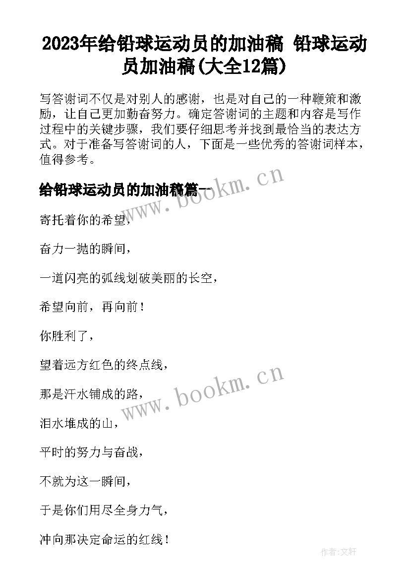 2023年给铅球运动员的加油稿 铅球运动员加油稿(大全12篇)