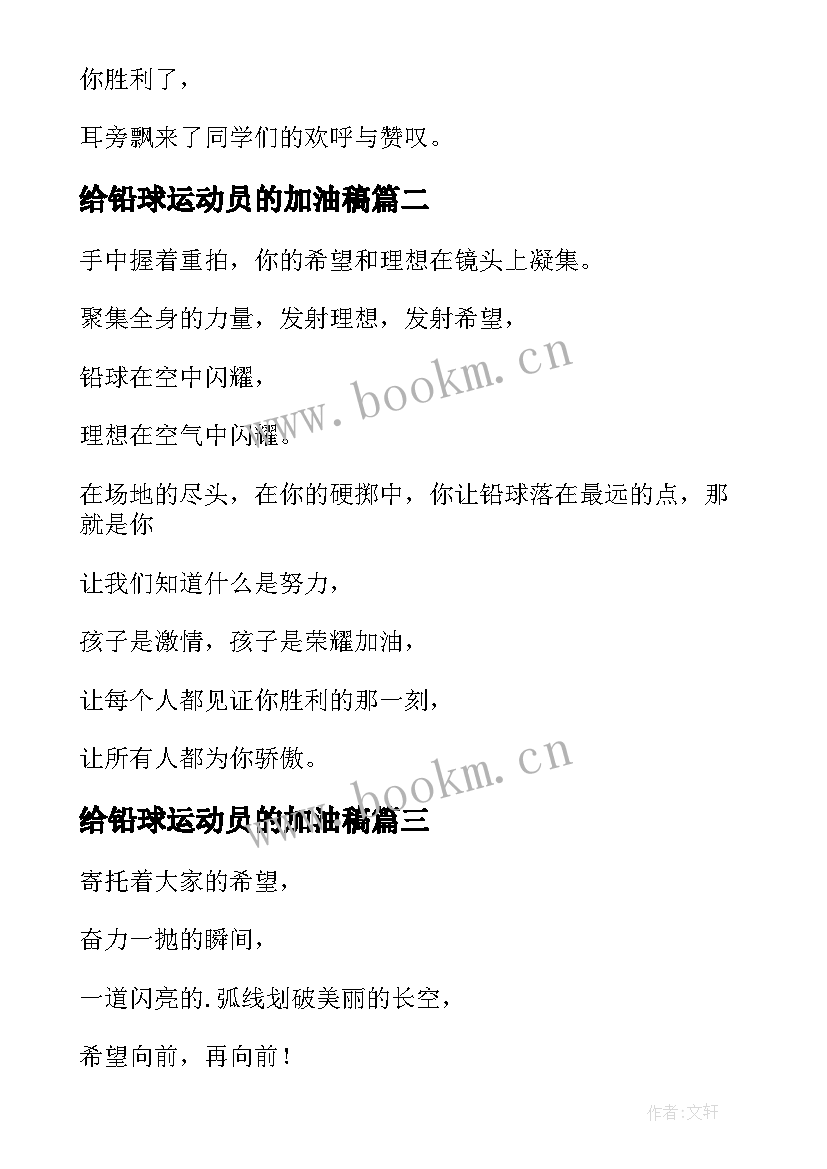 2023年给铅球运动员的加油稿 铅球运动员加油稿(大全12篇)