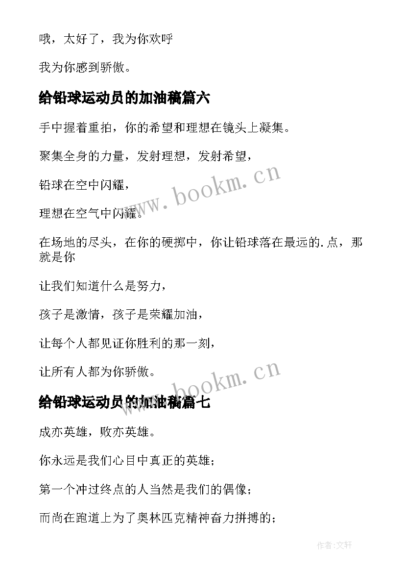 2023年给铅球运动员的加油稿 铅球运动员加油稿(大全12篇)