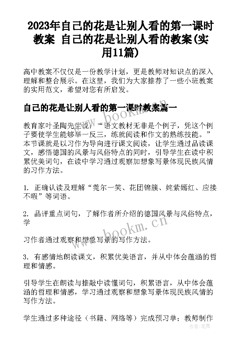 2023年自己的花是让别人看的第一课时教案 自己的花是让别人看的教案(实用11篇)