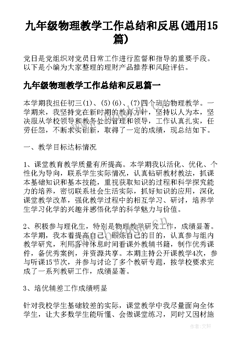 九年级物理教学工作总结和反思(通用15篇)