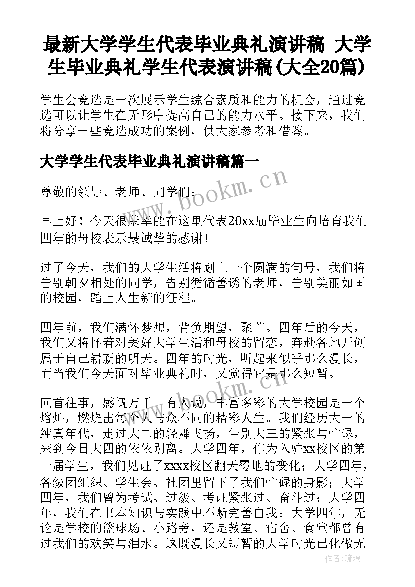 最新大学学生代表毕业典礼演讲稿 大学生毕业典礼学生代表演讲稿(大全20篇)