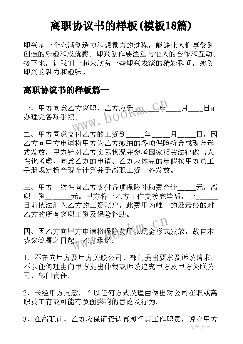 离职协议书的样板(模板18篇)