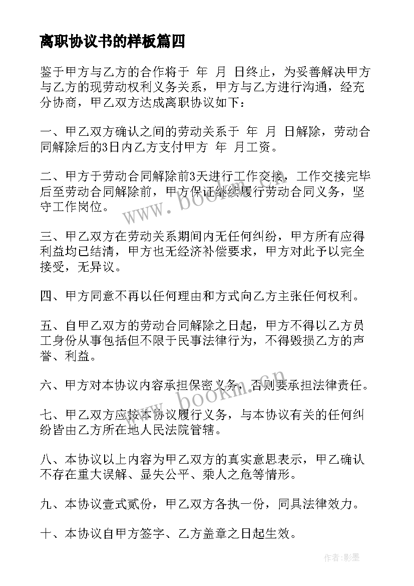 离职协议书的样板(模板18篇)