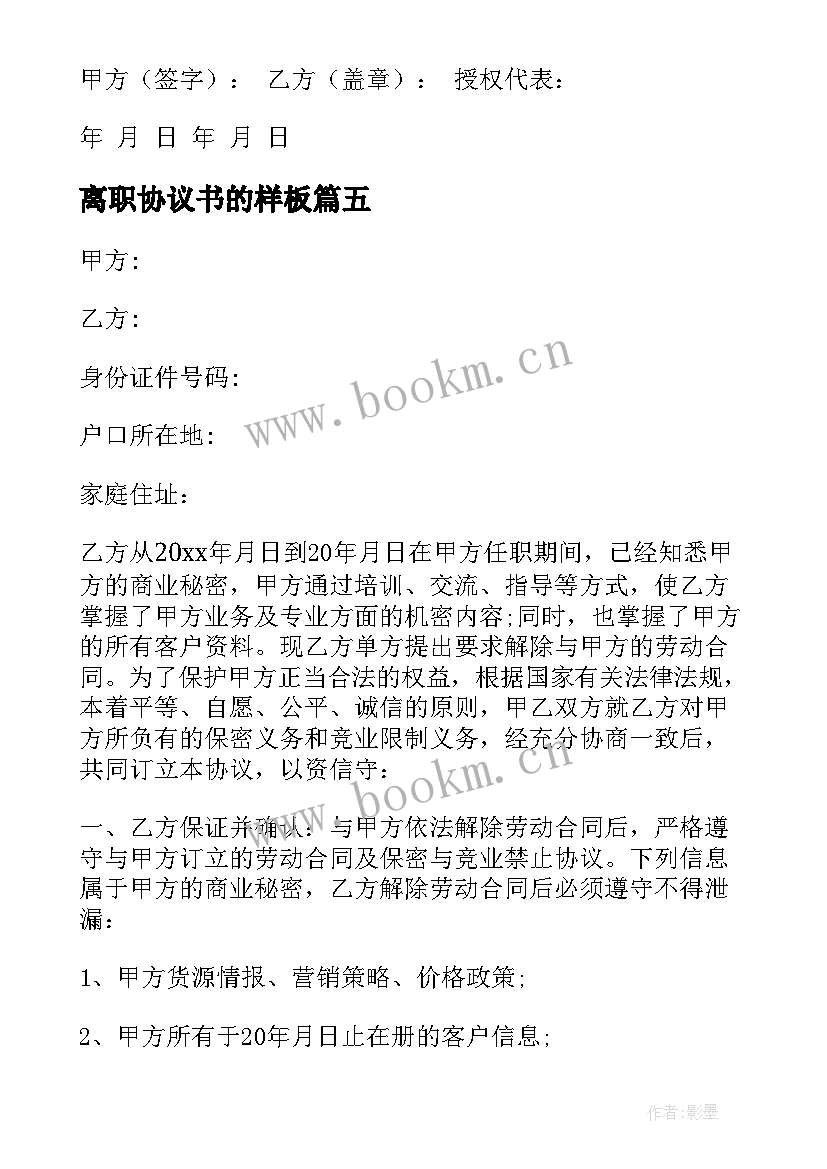 离职协议书的样板(模板18篇)