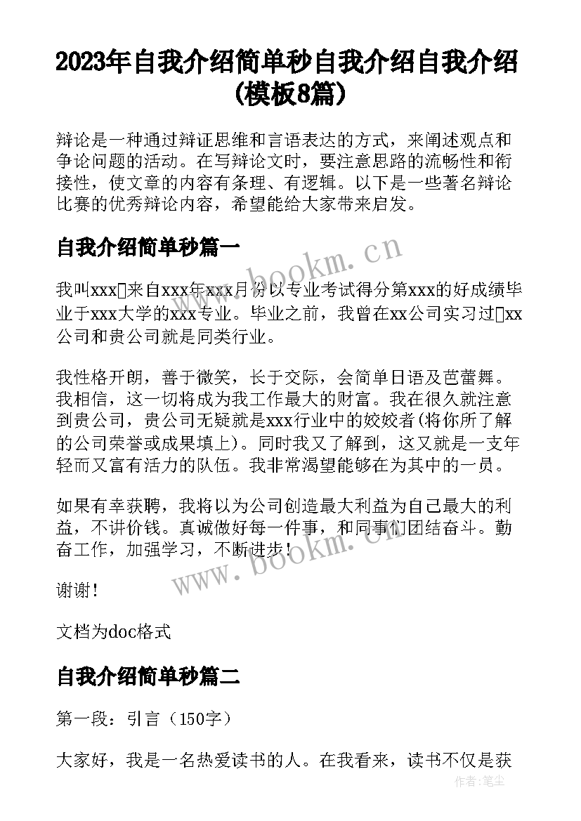 2023年自我介绍简单秒 自我介绍自我介绍(模板8篇)