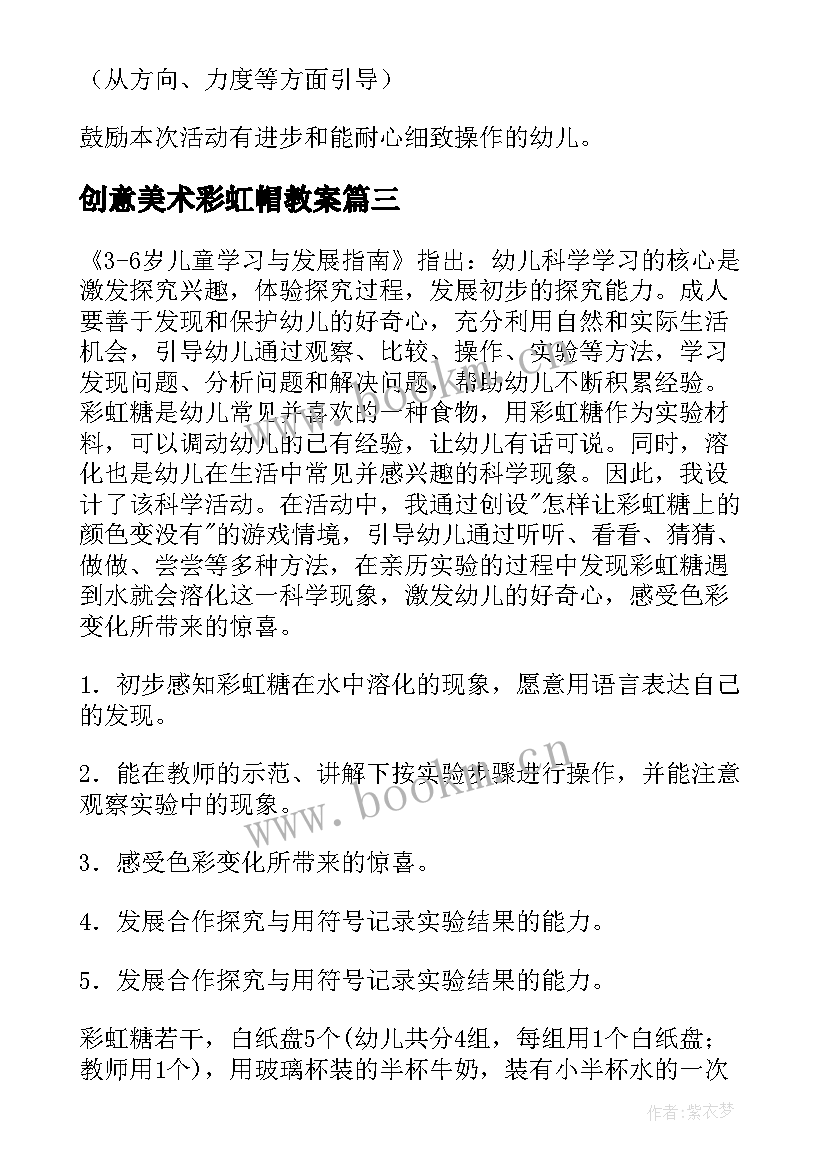 最新创意美术彩虹帽教案(实用20篇)