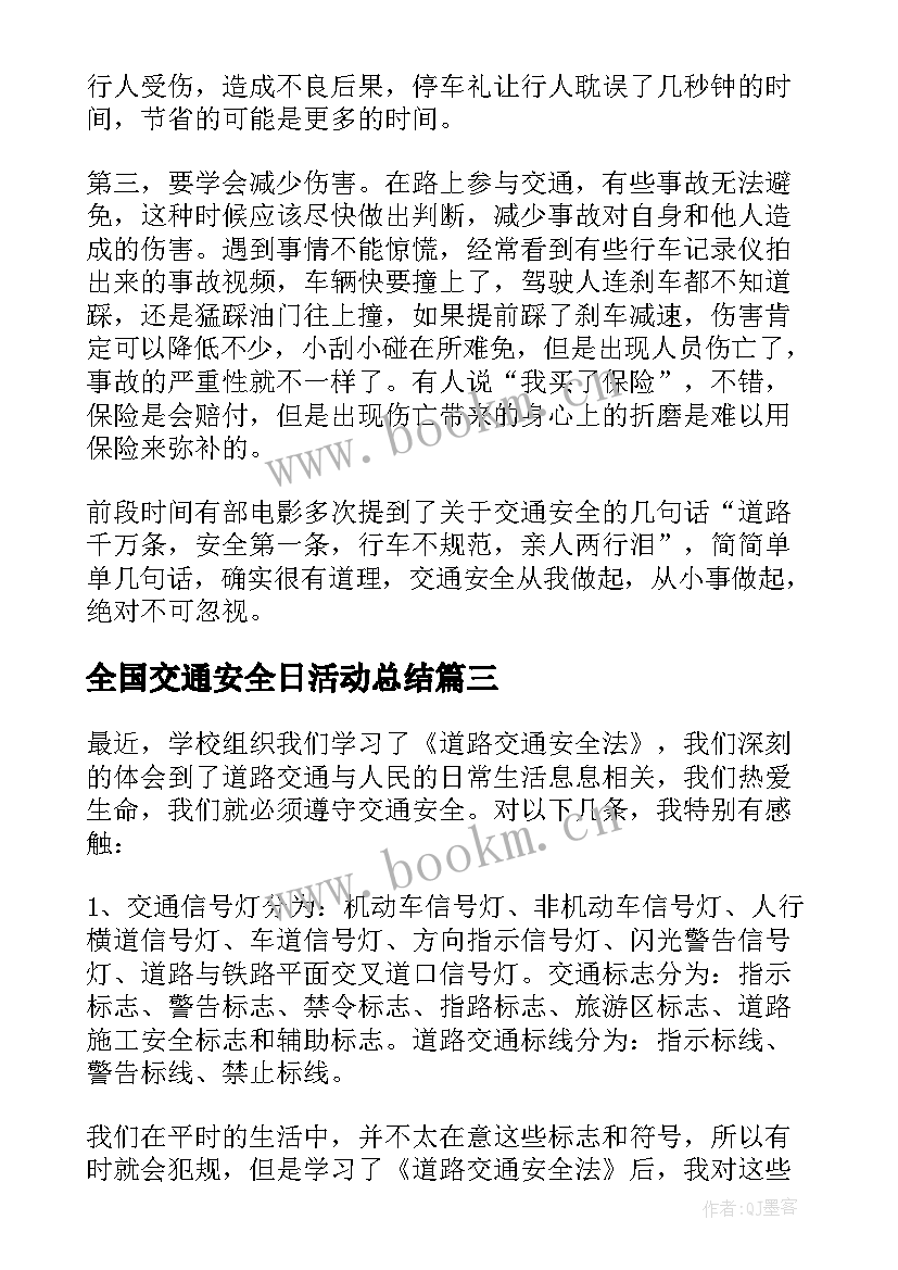 最新全国交通安全日活动总结 全国交通安全日宣传活动心得体会参考(优质17篇)