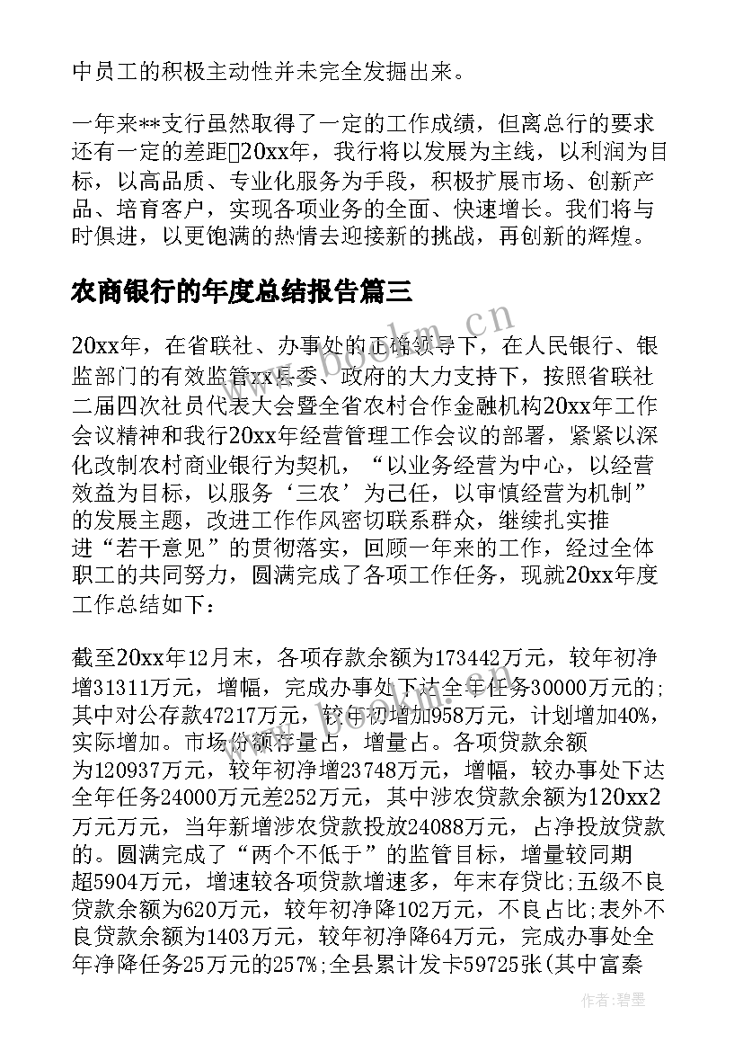 2023年农商银行的年度总结报告(优质8篇)