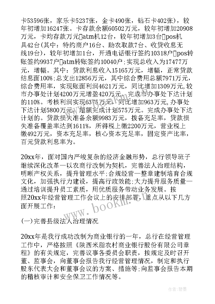 2023年农商银行的年度总结报告(优质8篇)