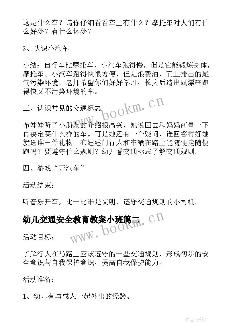 最新幼儿交通安全教育教案小班 交通安全教育教案小班(优秀8篇)