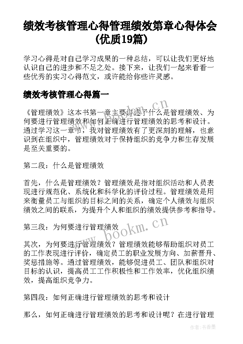 绩效考核管理心得 管理绩效第章心得体会(优质19篇)