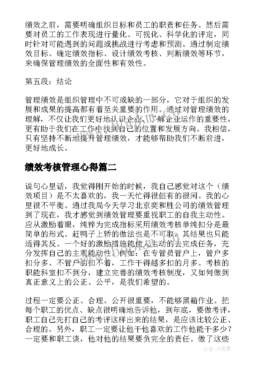 绩效考核管理心得 管理绩效第章心得体会(优质19篇)