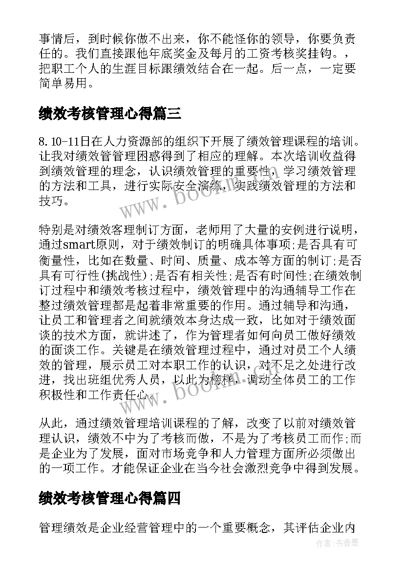 绩效考核管理心得 管理绩效第章心得体会(优质19篇)