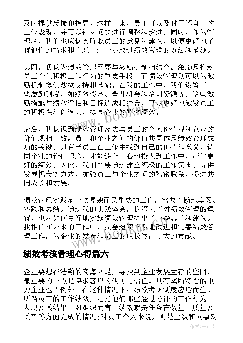 绩效考核管理心得 管理绩效第章心得体会(优质19篇)