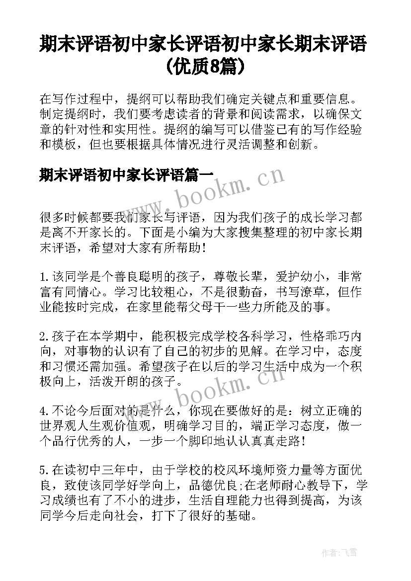 期末评语初中家长评语 初中家长期末评语(优质8篇)