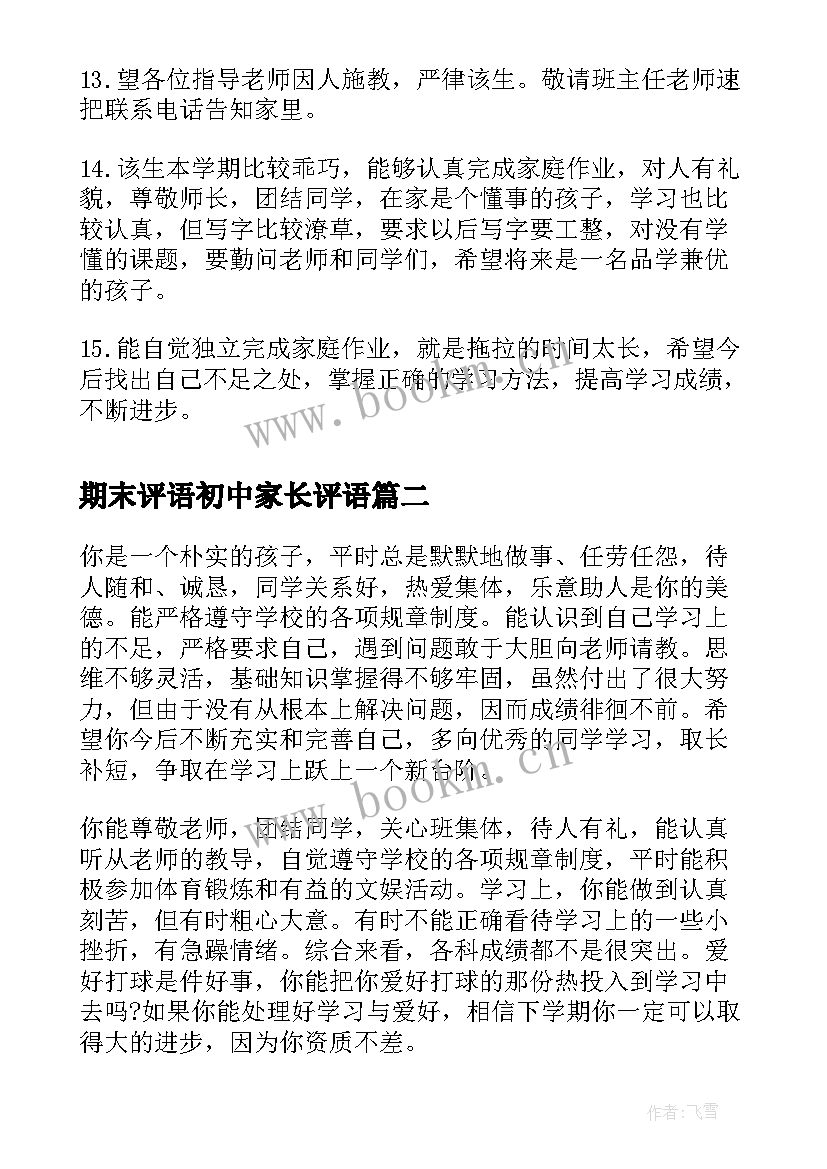 期末评语初中家长评语 初中家长期末评语(优质8篇)