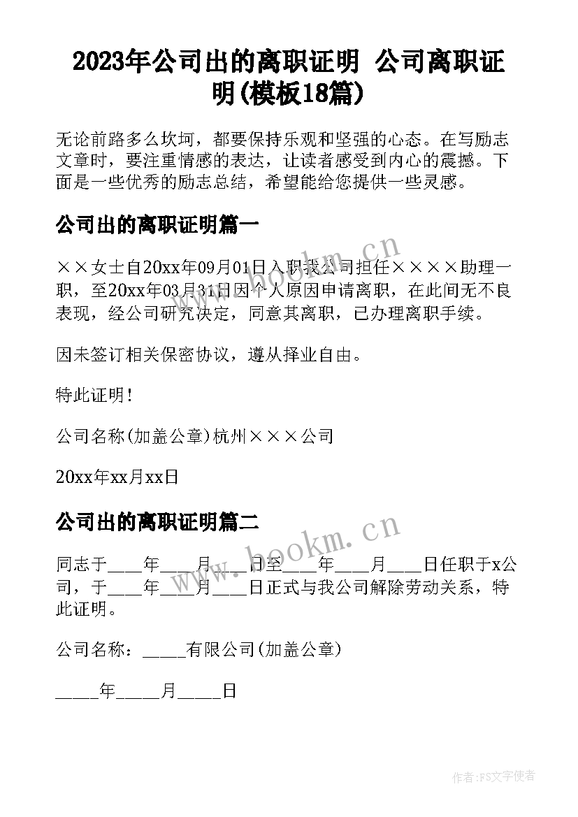 2023年公司出的离职证明 公司离职证明(模板18篇)