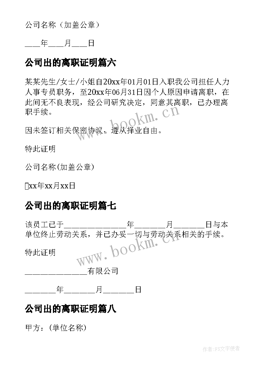 2023年公司出的离职证明 公司离职证明(模板18篇)