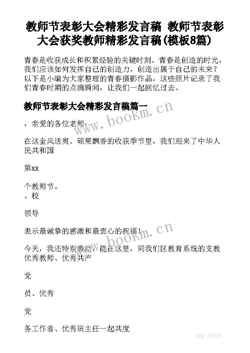 教师节表彰大会精彩发言稿 教师节表彰大会获奖教师精彩发言稿(模板8篇)