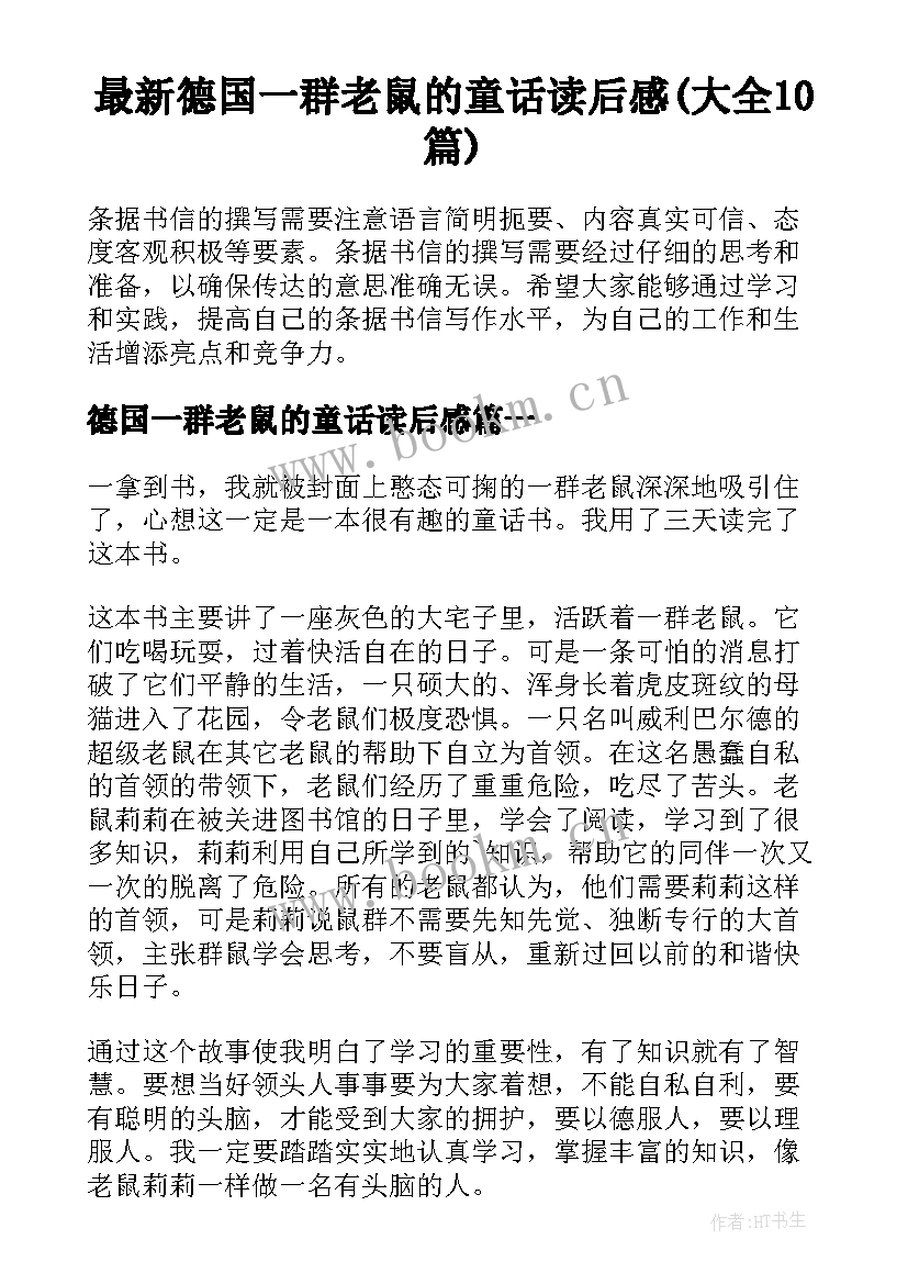 最新德国一群老鼠的童话读后感(大全10篇)