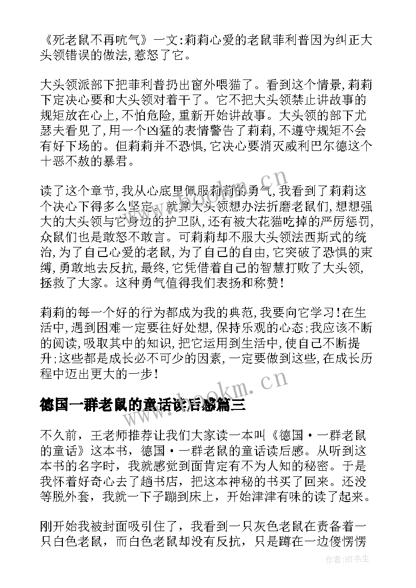 最新德国一群老鼠的童话读后感(大全10篇)