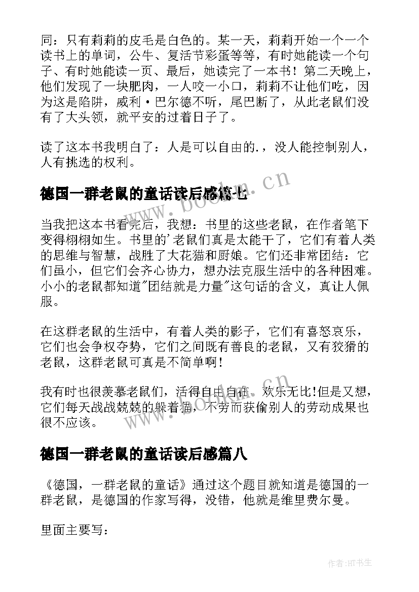 最新德国一群老鼠的童话读后感(大全10篇)