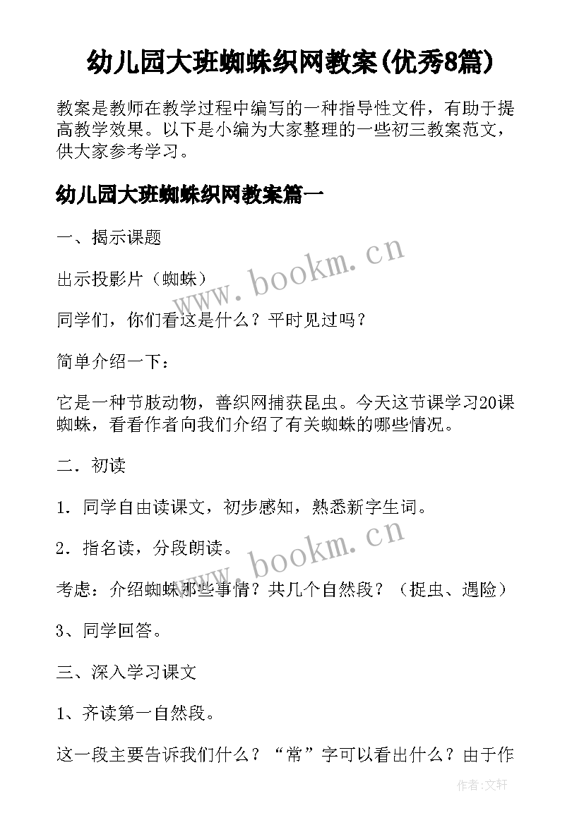 幼儿园大班蜘蛛织网教案(优秀8篇)