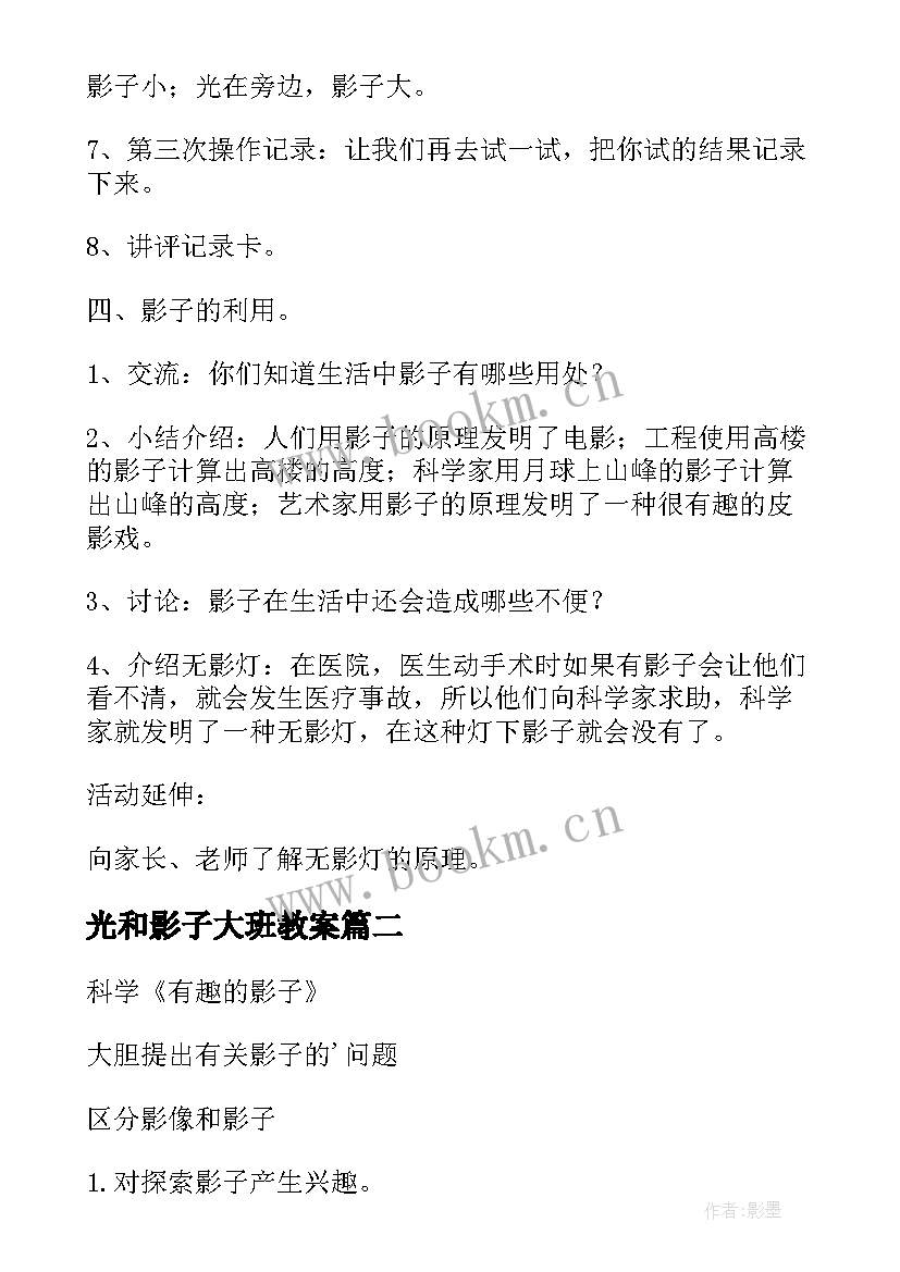 2023年光和影子大班教案 大班影子画教案(精选8篇)