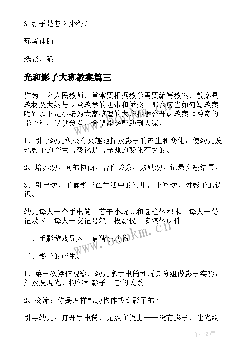 2023年光和影子大班教案 大班影子画教案(精选8篇)