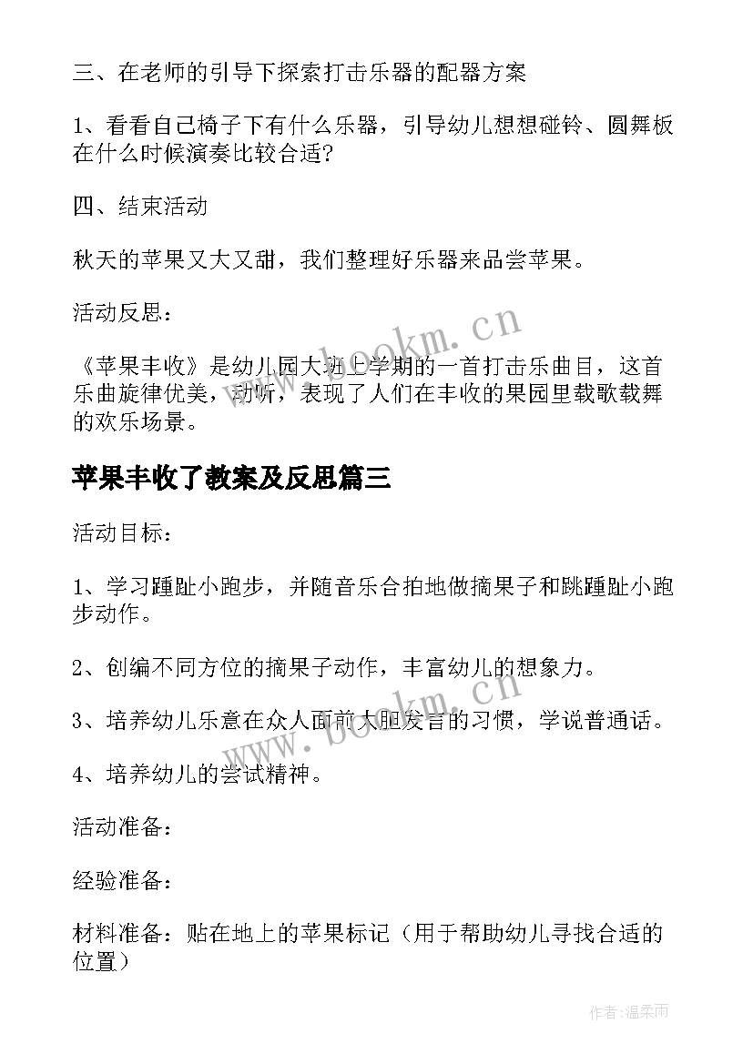 苹果丰收了教案及反思 苹果丰收大班音乐教案(大全8篇)