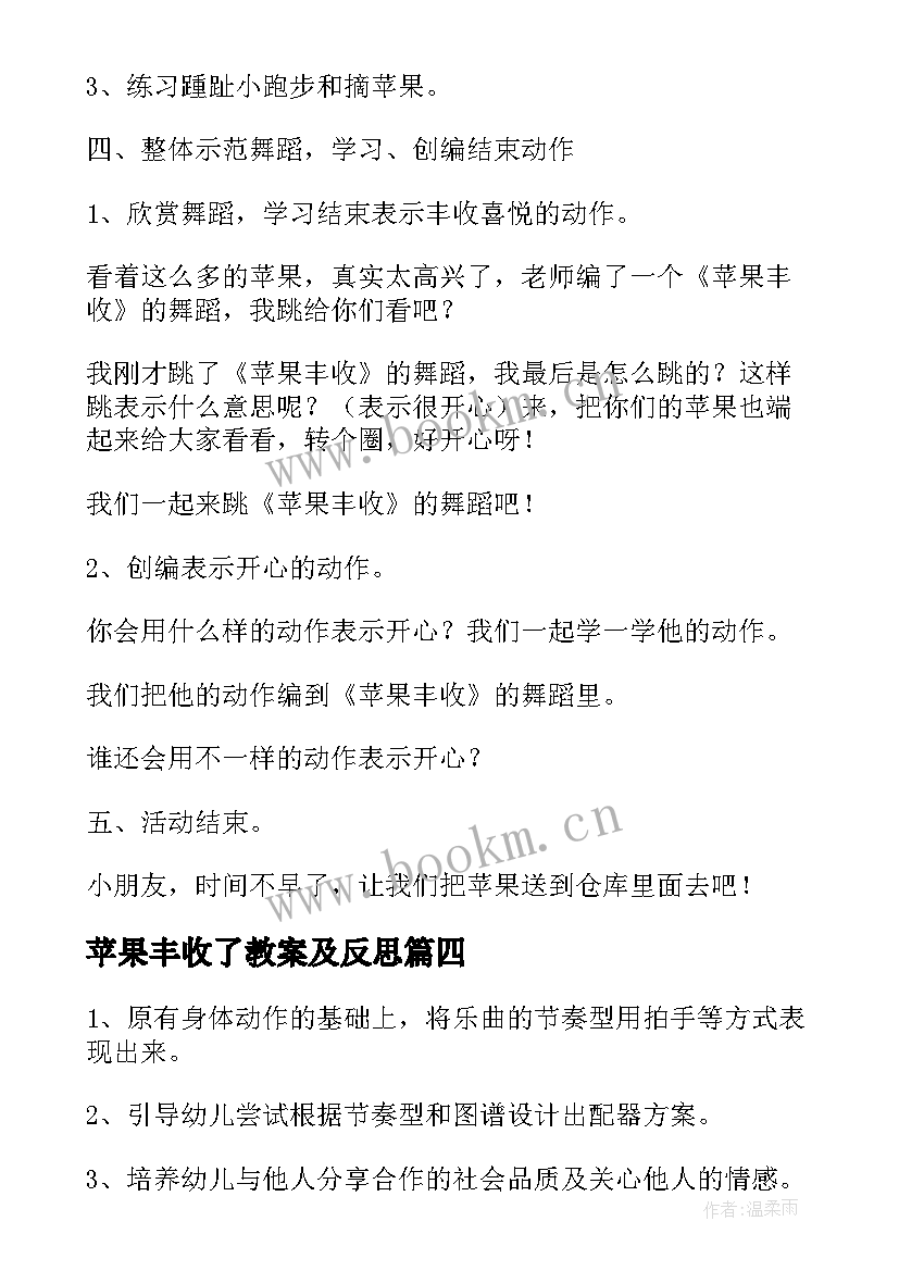 苹果丰收了教案及反思 苹果丰收大班音乐教案(大全8篇)