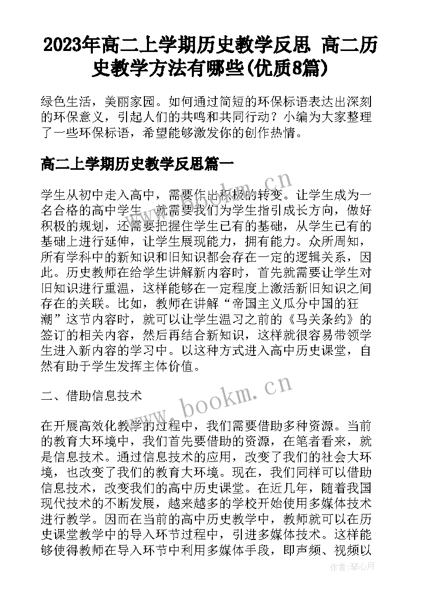 2023年高二上学期历史教学反思 高二历史教学方法有哪些(优质8篇)