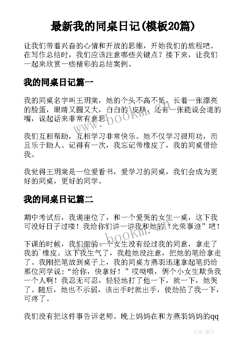 最新我的同桌日记(模板20篇)