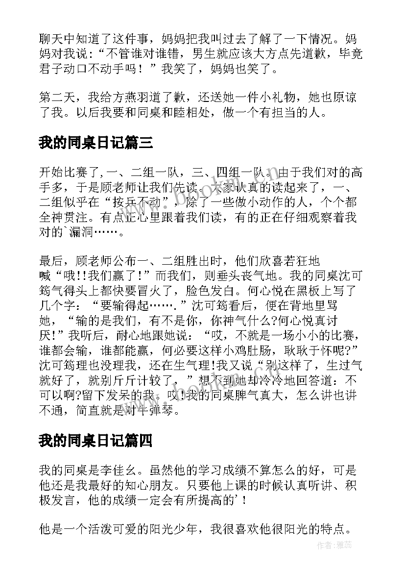 最新我的同桌日记(模板20篇)