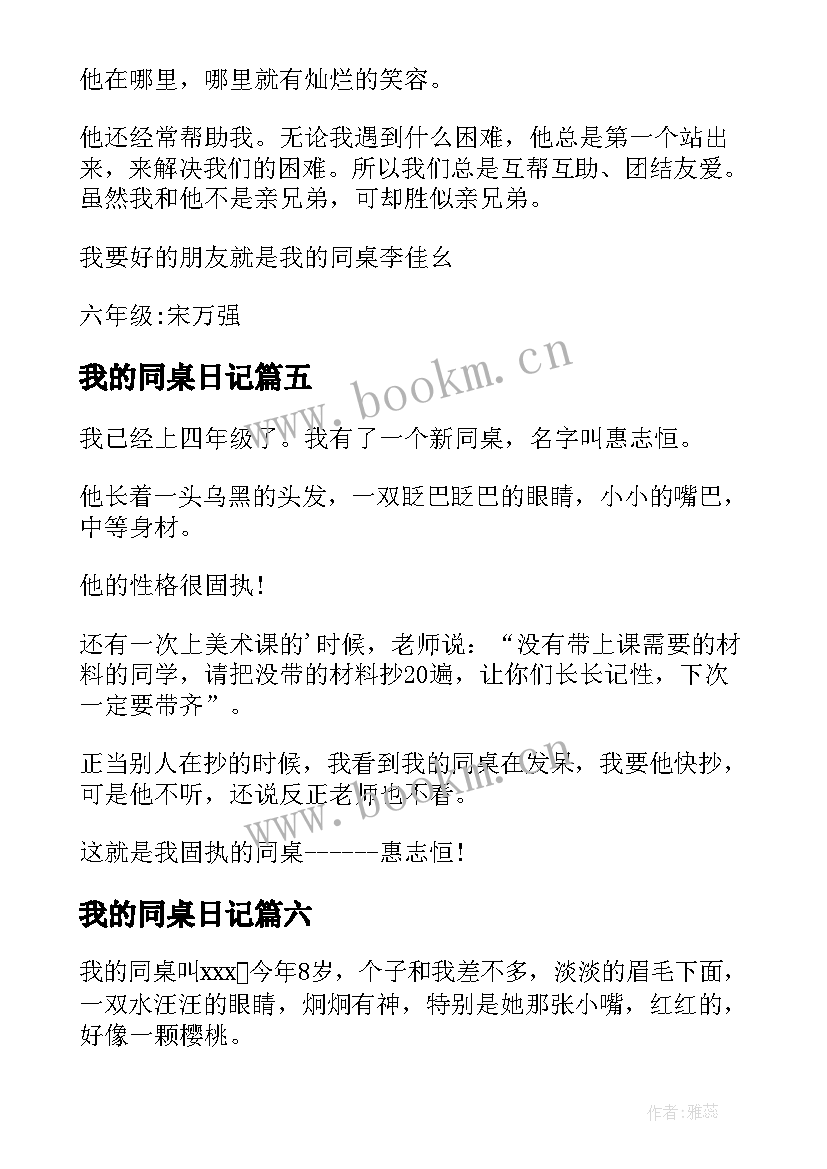 最新我的同桌日记(模板20篇)